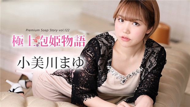 小美川まゆ的顶级泡泡浴公主物语第122弹：极致诱惑服务 Caribbeancom 012024-001